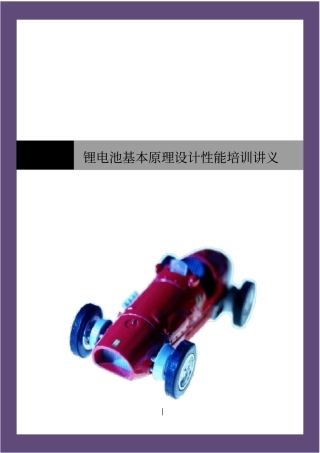 锂电池基本原理设计性能培训讲义