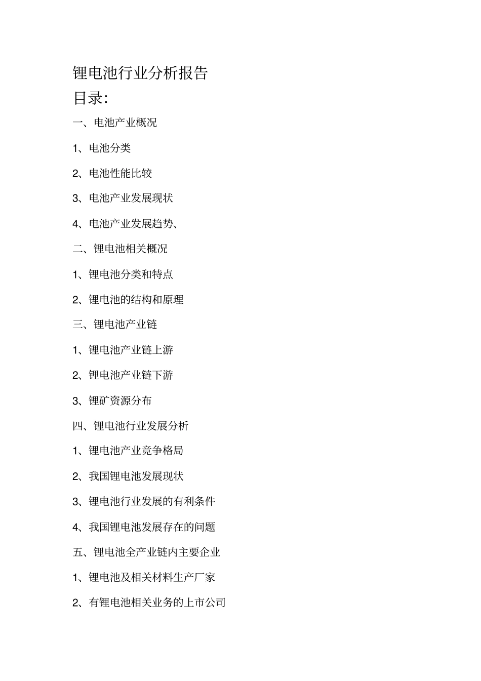 锂电池行业分析报告_第1页