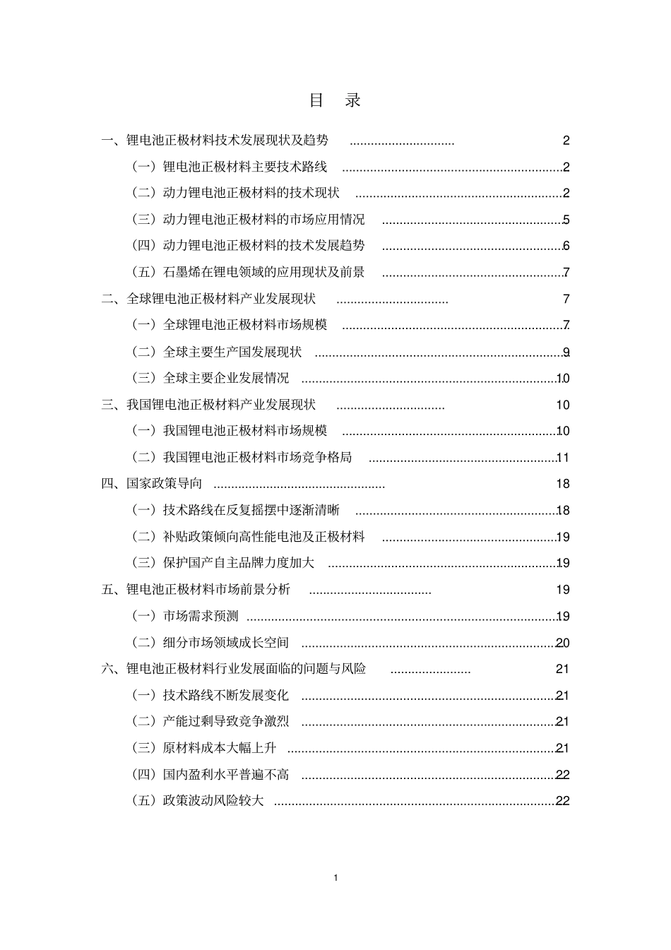 锂电池正极材料行业调研报告_第2页
