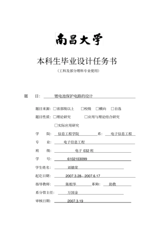 锂电池保护电路的设计