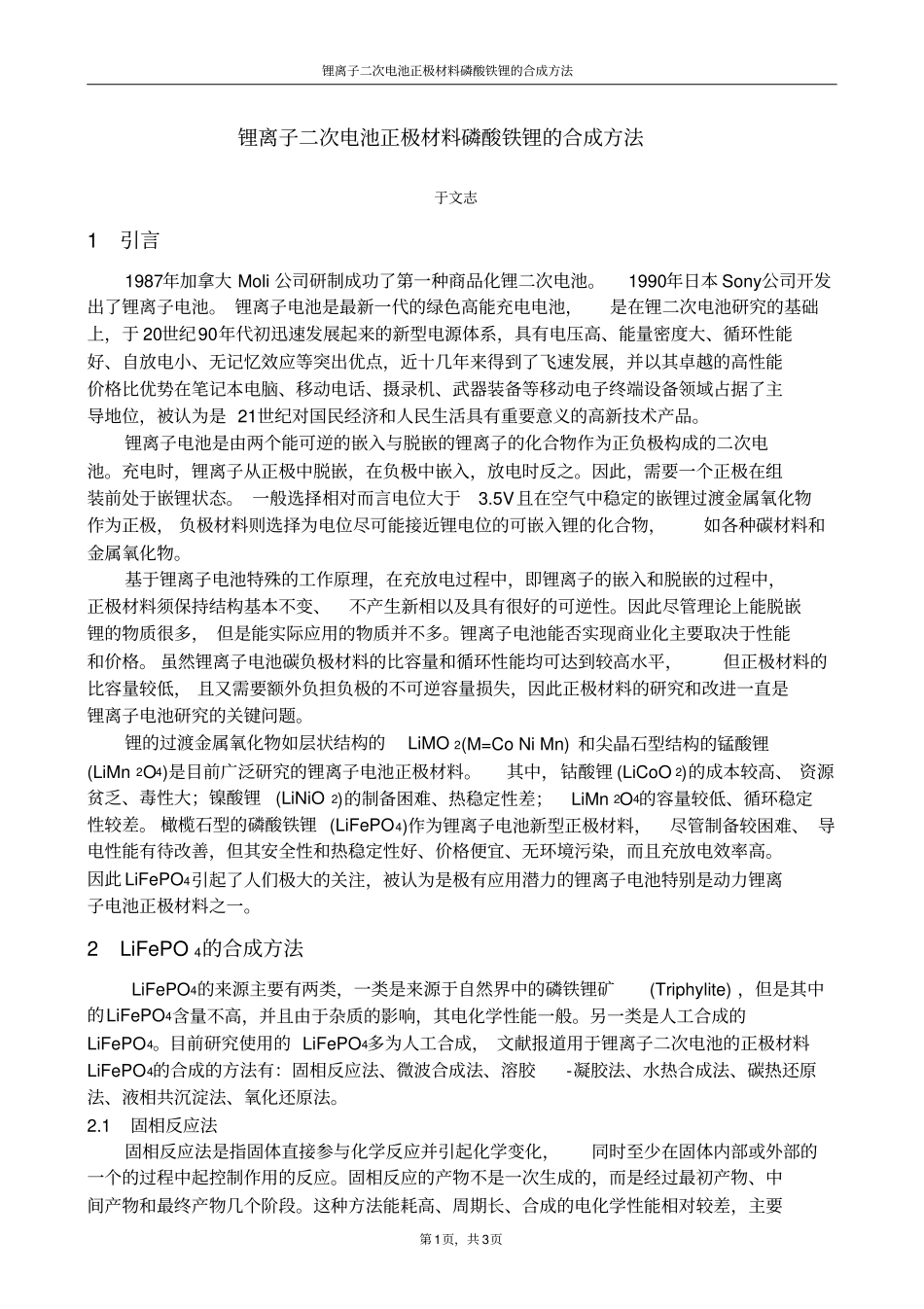 锂离子二次电池正极材料磷酸铁锂的合成方法_第1页