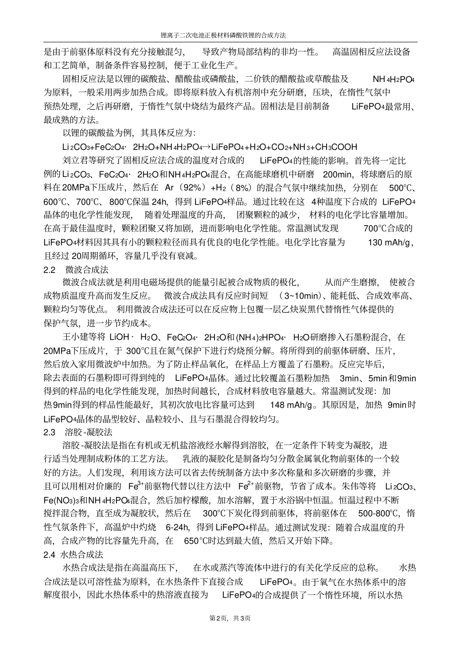 锂离子二次电池正极材料磷酸铁锂的合成方法_第2页