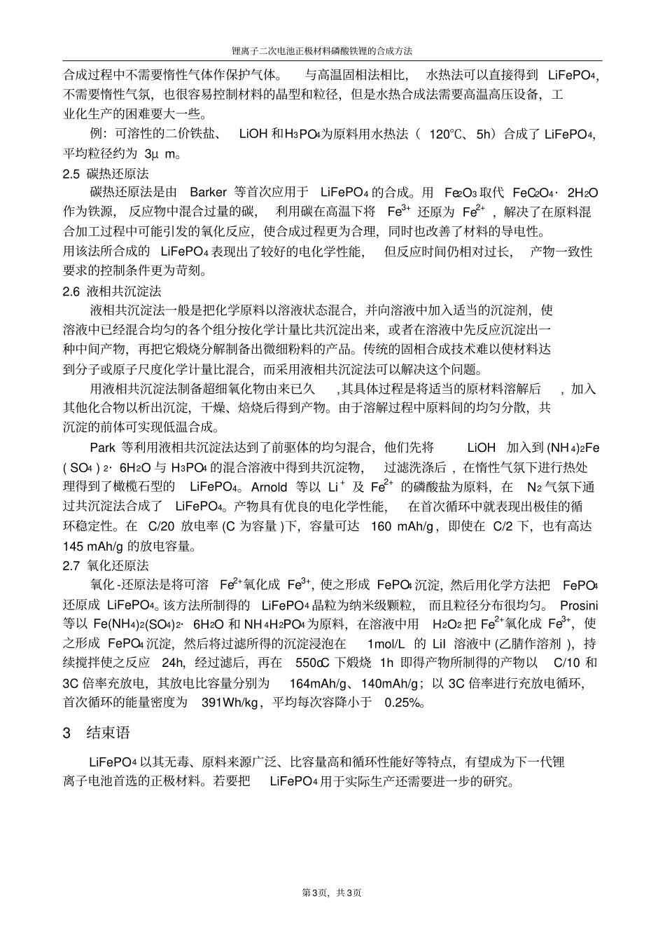 锂离子二次电池正极材料磷酸铁锂的合成方法_第3页
