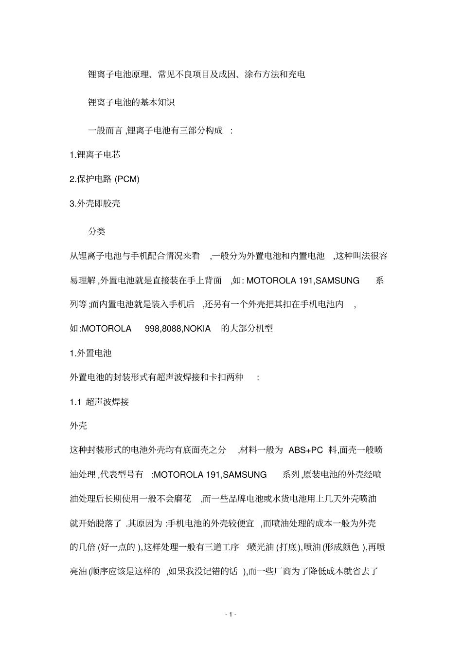 锂离子电池原理、不良项目及成因、涂布方法和充电_第1页