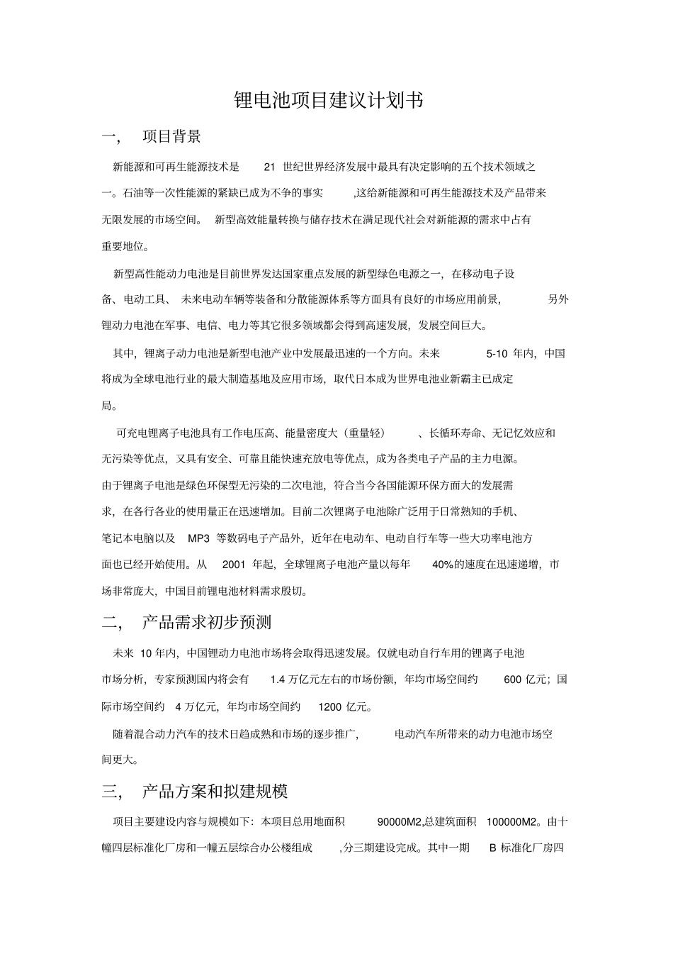 锂电池项目建议计划书_第1页