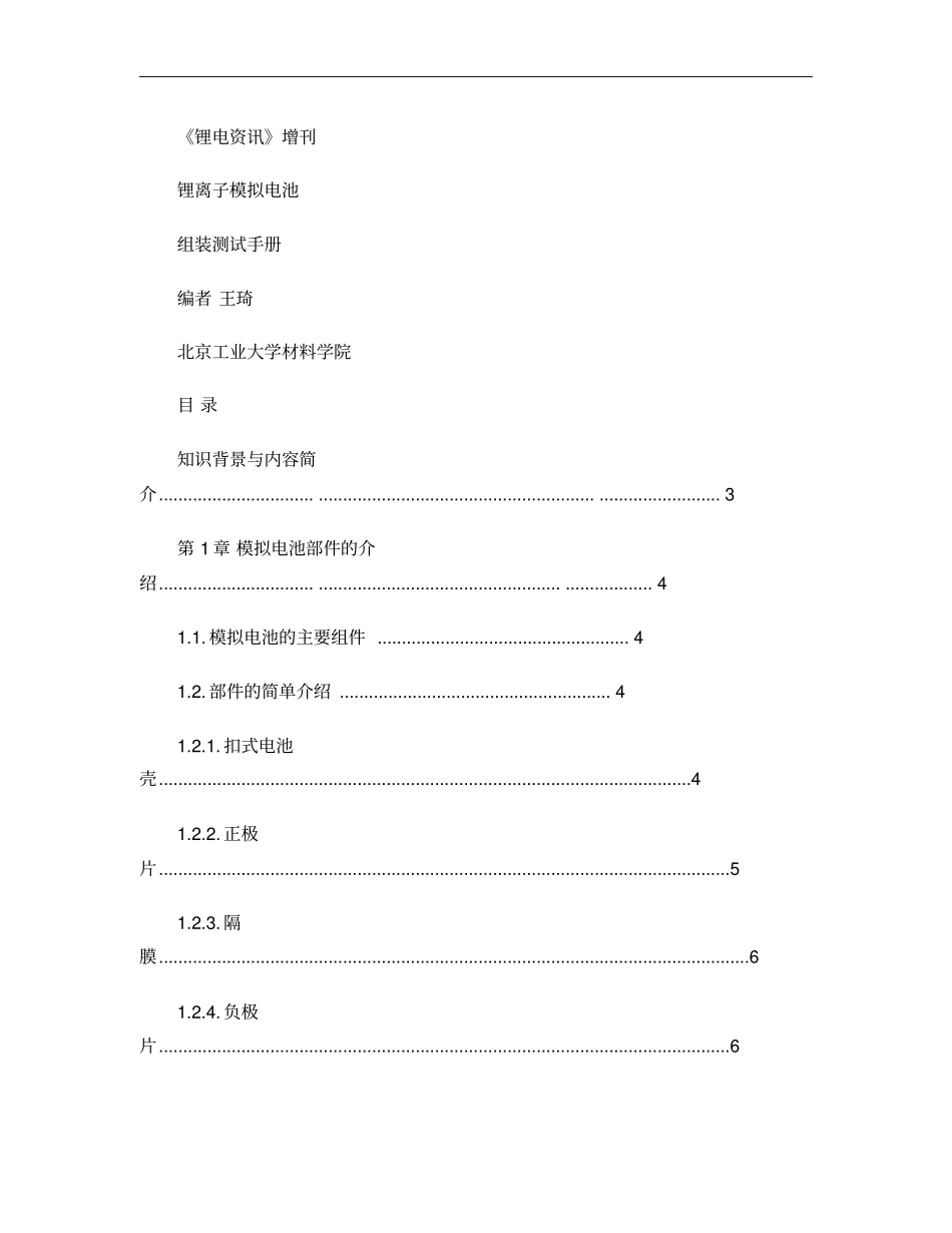 锂离子模拟电池---组装测试手册_第1页