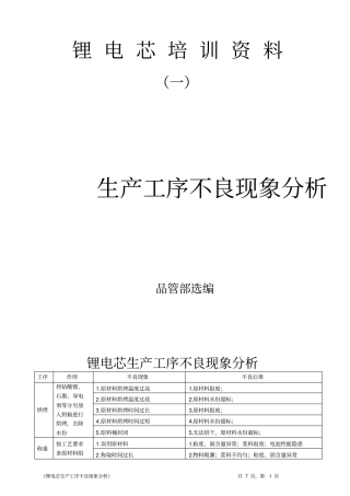 锂电芯培训资料一生产工序不良分析
