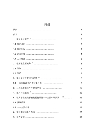 锂离子电池电解液生产流程及发展实习报告