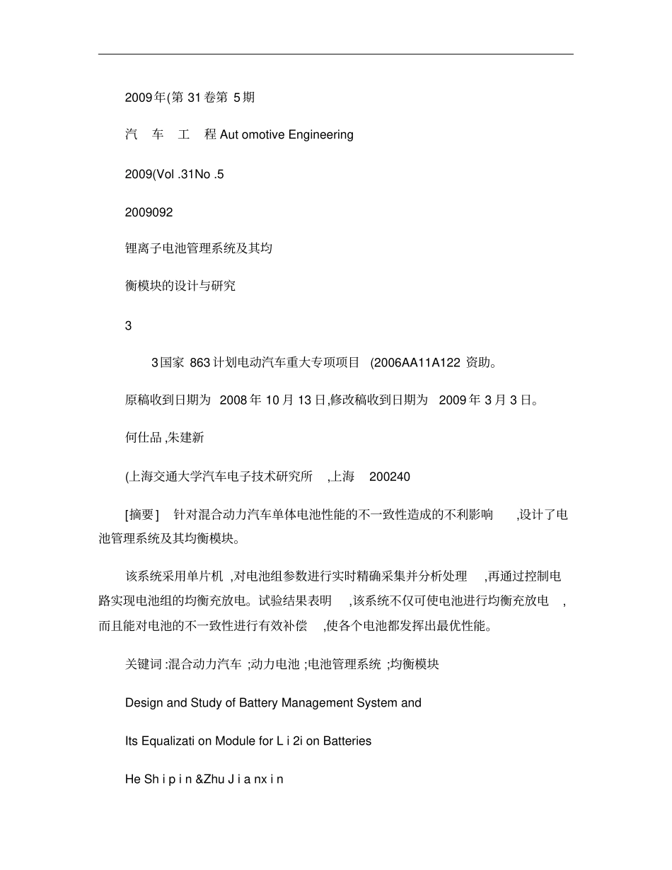 锂离子电池管理系统及其均衡模块的设计与研究概要_第1页