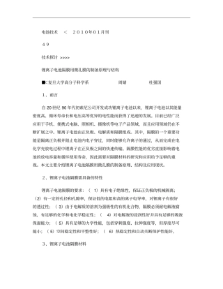 锂离子电池隔膜用微孔膜的制备原理与结构