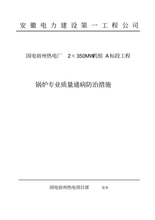 锅炉专业质量通病防治措施