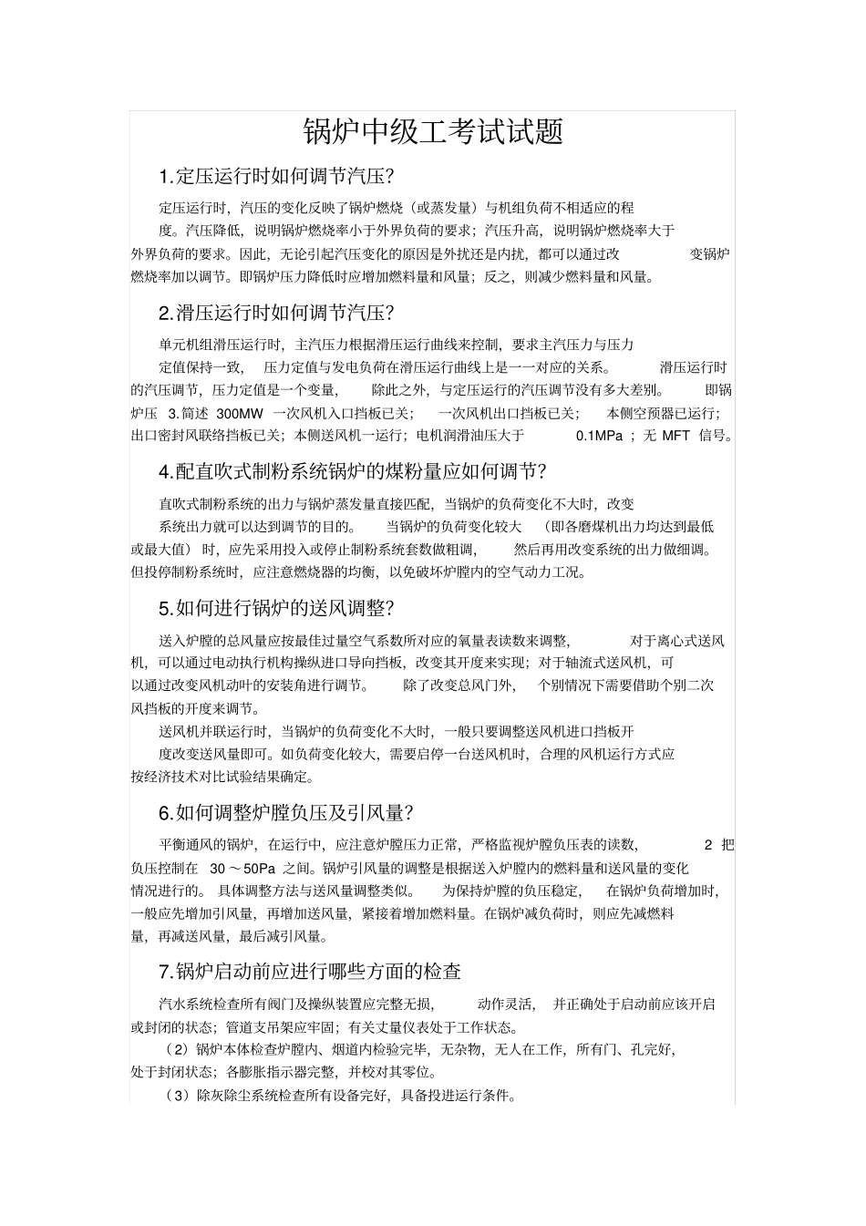 锅炉中级工考试试题_第1页