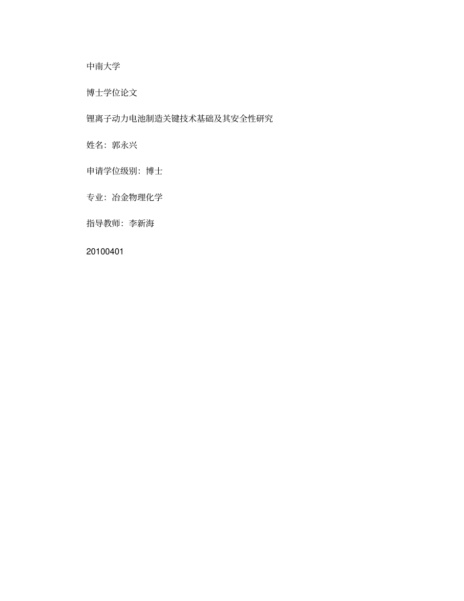 锂离子动力电池制造关键技术基础及其安全性研究-_第1页