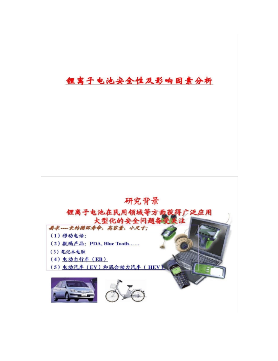 锂离子电池安全性及影响因素分析_第1页