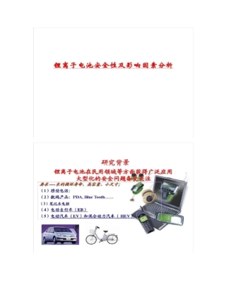 锂离子电池安全性及影响因素分析