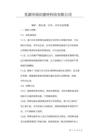 锅炉、蒸压釜、行车、叉车应急预案