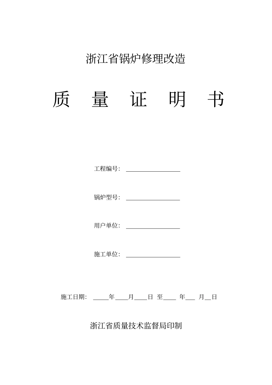 锅炉修理质量证明书_第1页