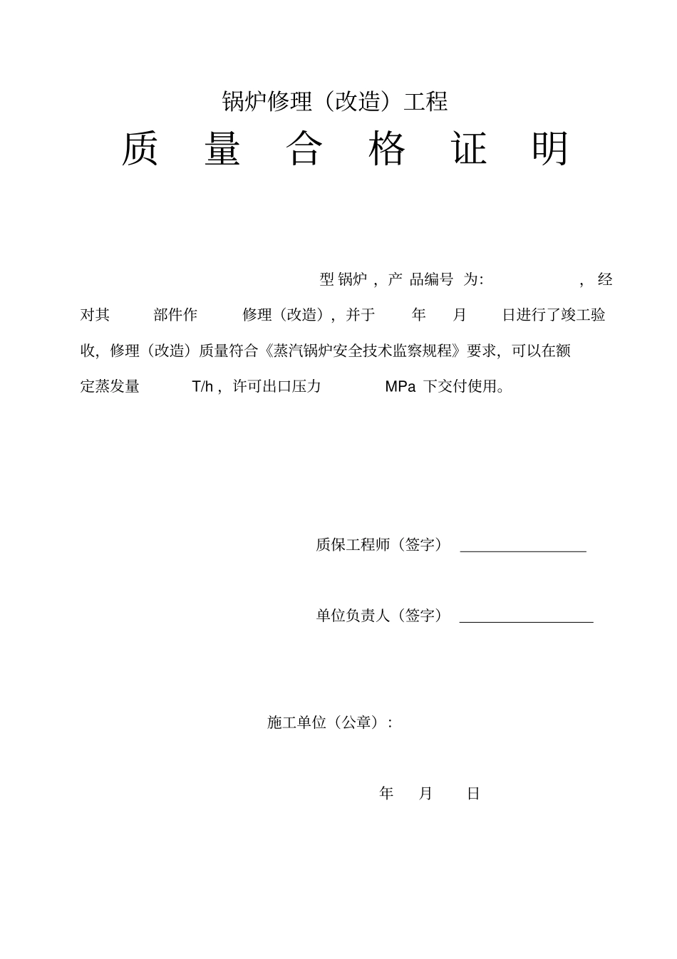 锅炉修理质量证明书_第2页