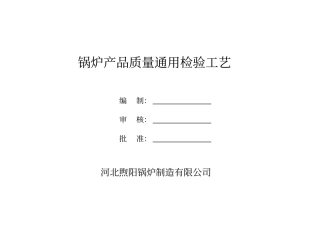 锅炉产品质量检验通用工艺全解