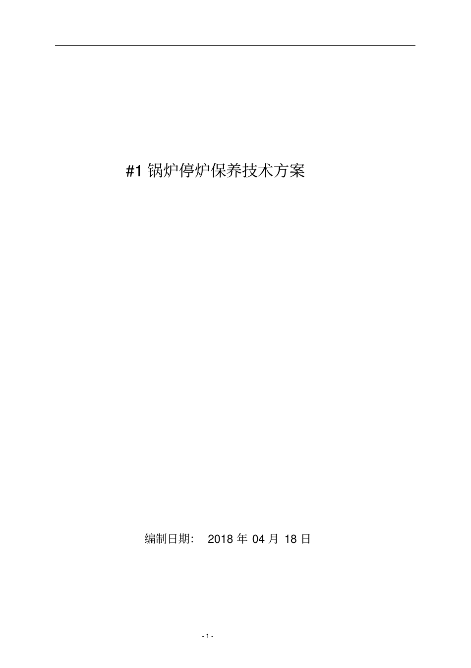 锅炉停炉保养技术方案_第1页
