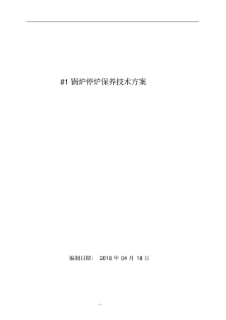 锅炉停炉保养技术方案