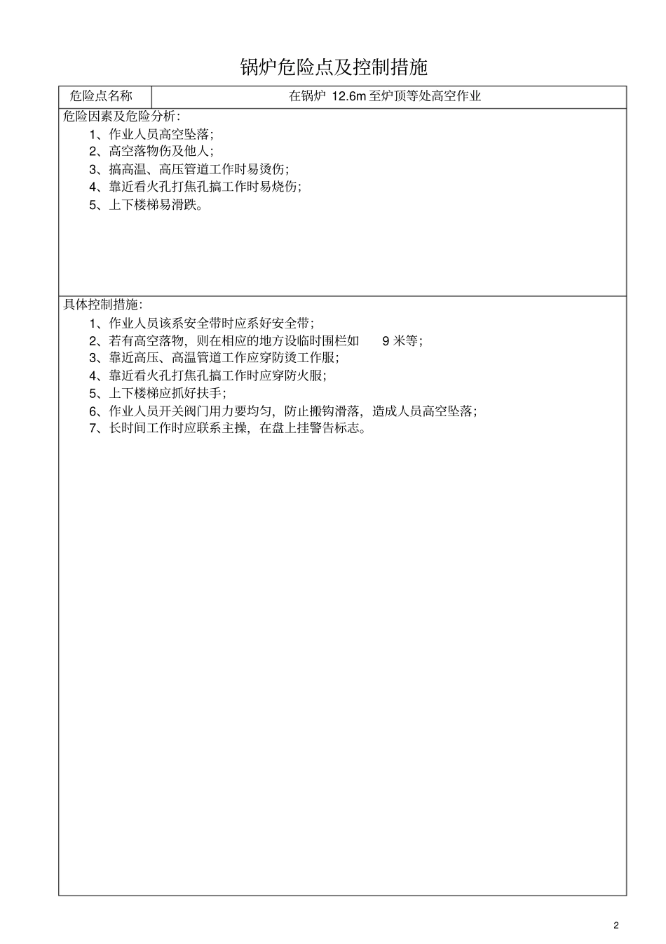 锅炉专业控制的危险点及控制措施36_第2页