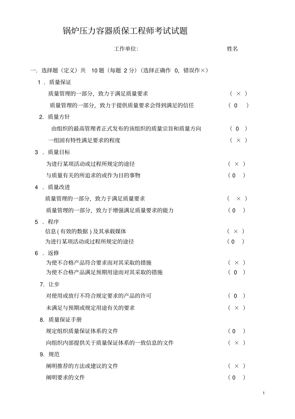 锅炉压力容器质保工程师考试试题_第1页