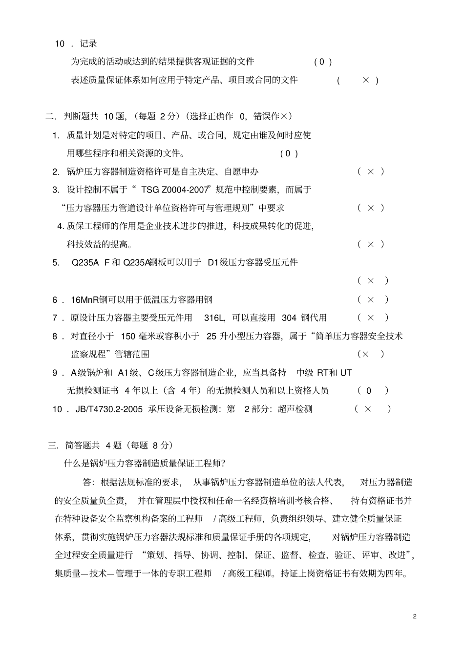 锅炉压力容器质保工程师考试试题_第2页