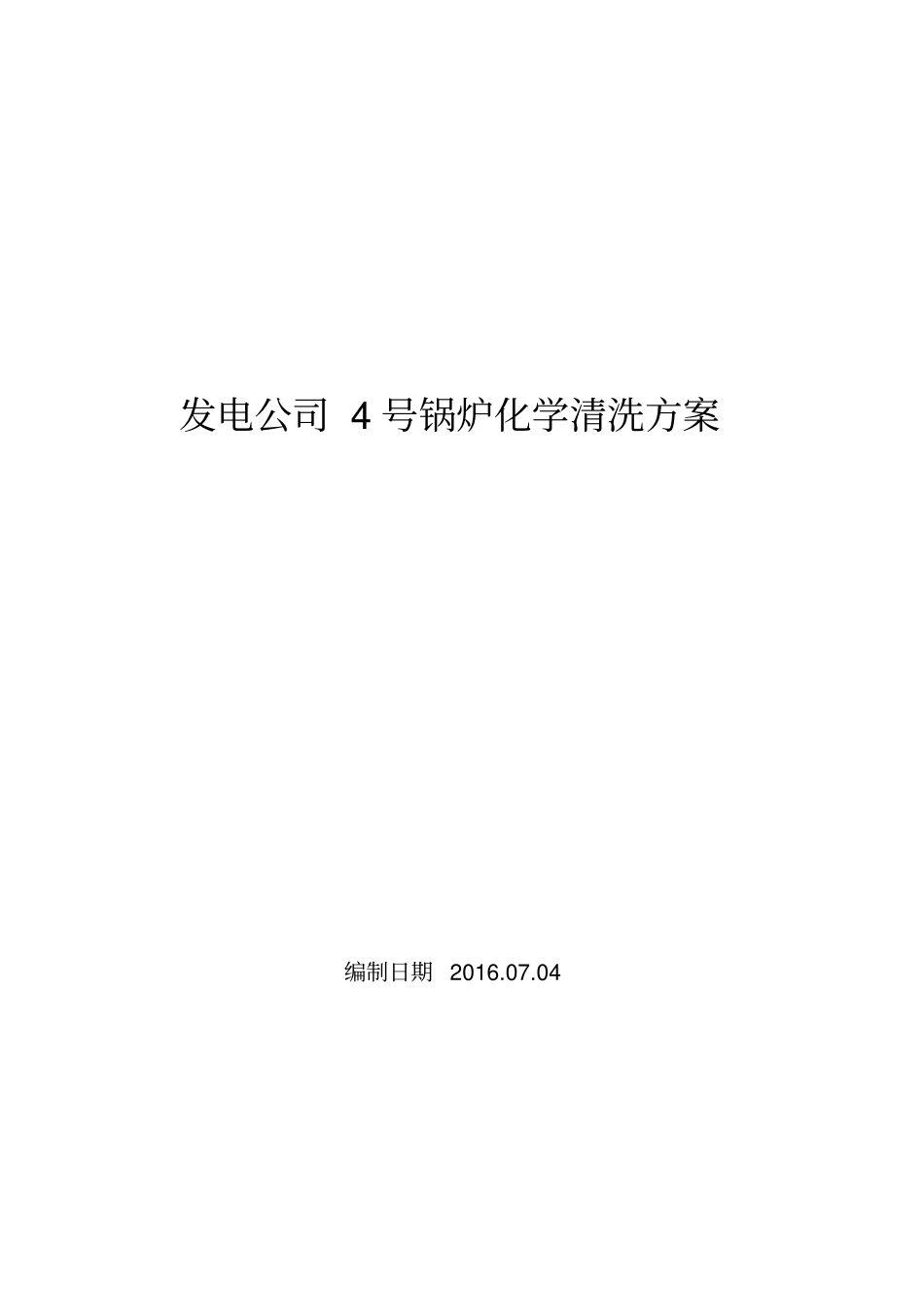 锅炉化学清洗方案_第1页