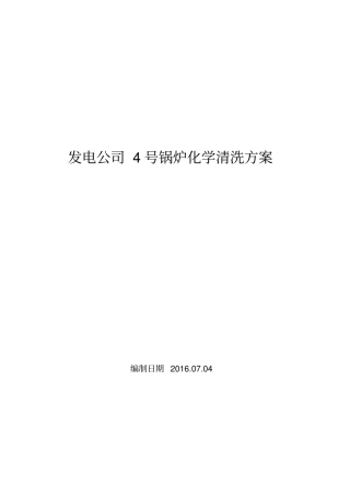 锅炉化学清洗方案