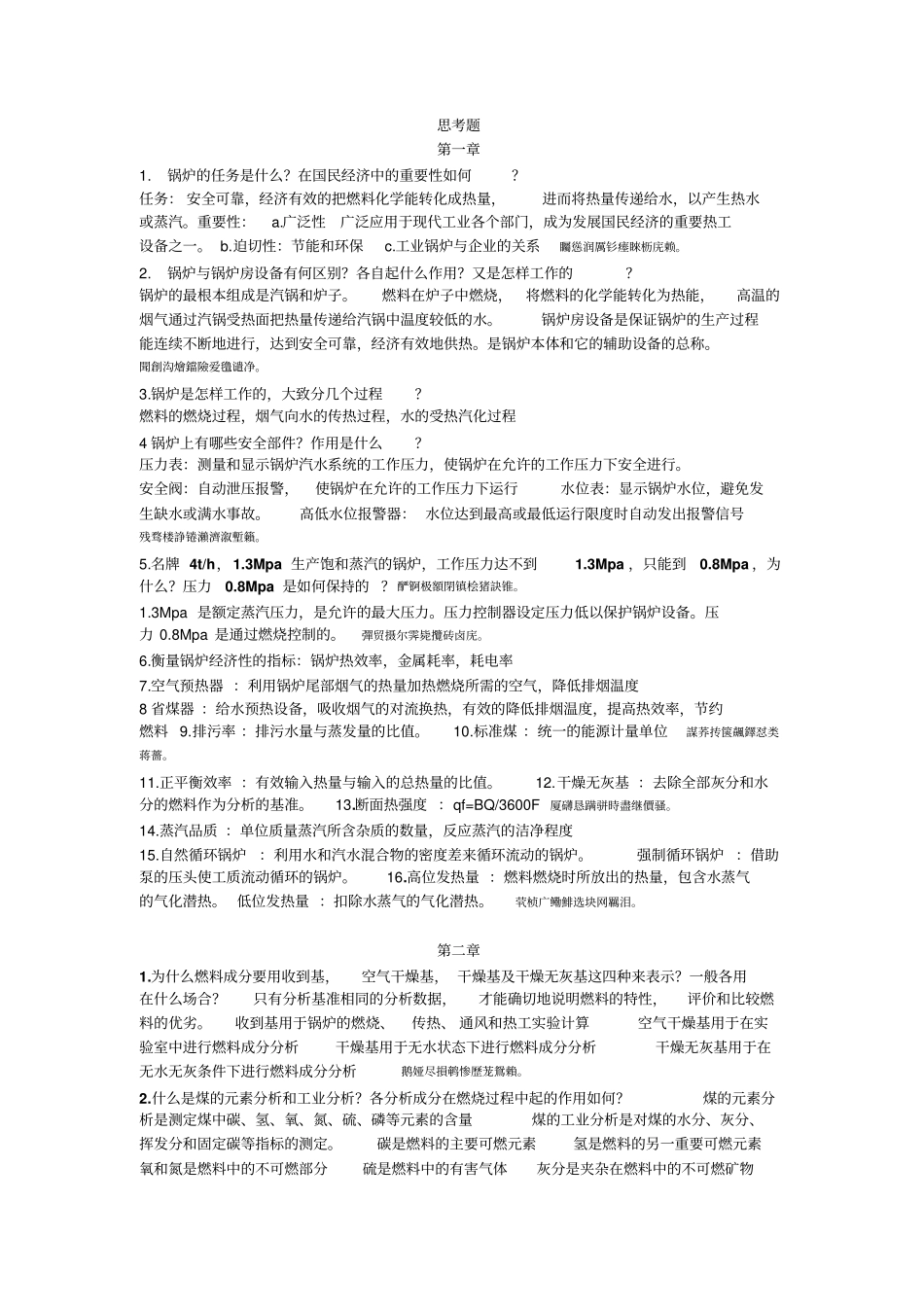 锅炉及锅炉房设备第四版思考题_第1页