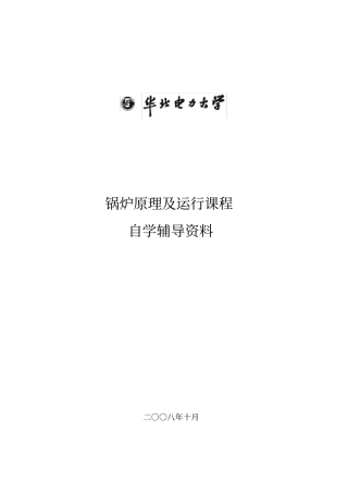 锅炉原理及运行