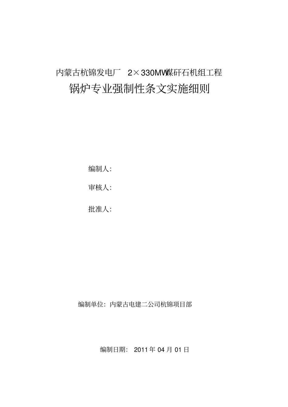 锅炉专业强制性条文实施细则_第1页