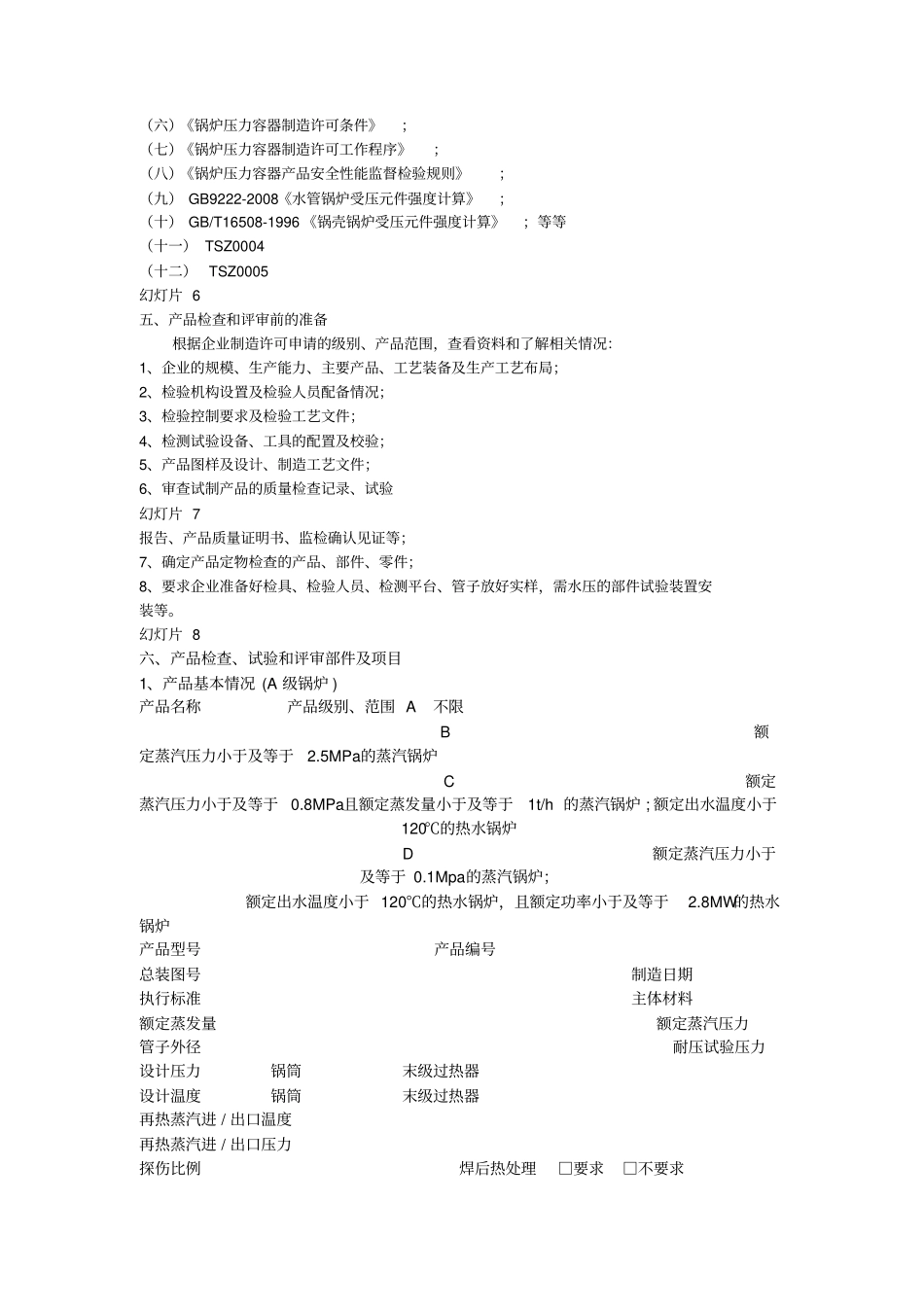 锅炉制造许可鉴定评审产品方面检查和评审内容讲解_第2页