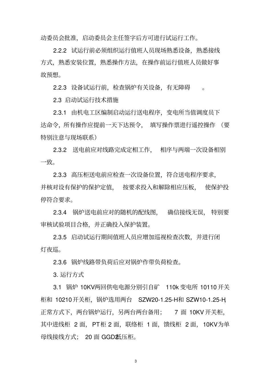 锅炉启动试运行方案_第3页