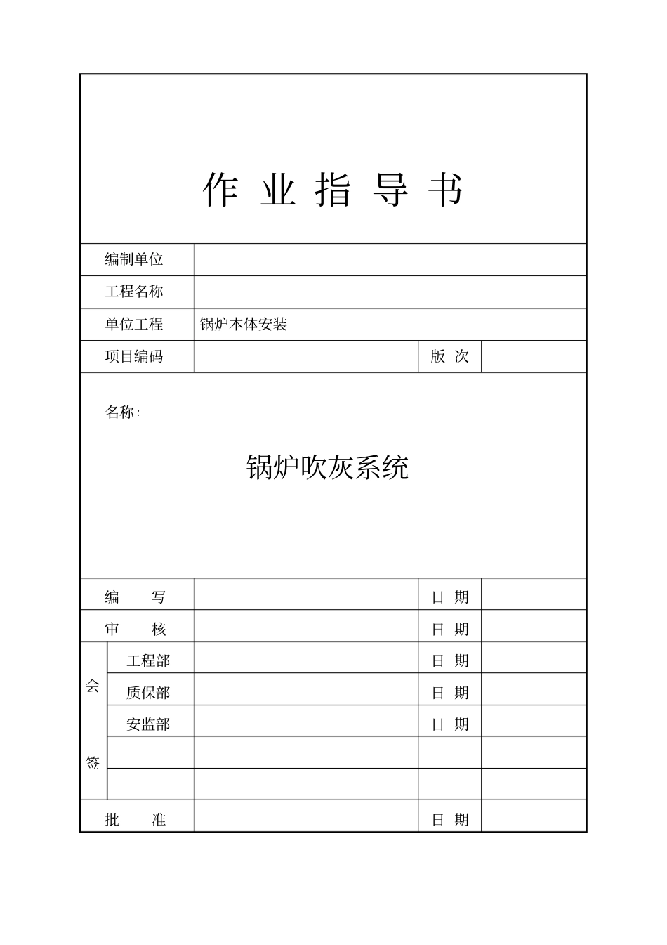 锅炉吹灰器安装施工方案_第1页