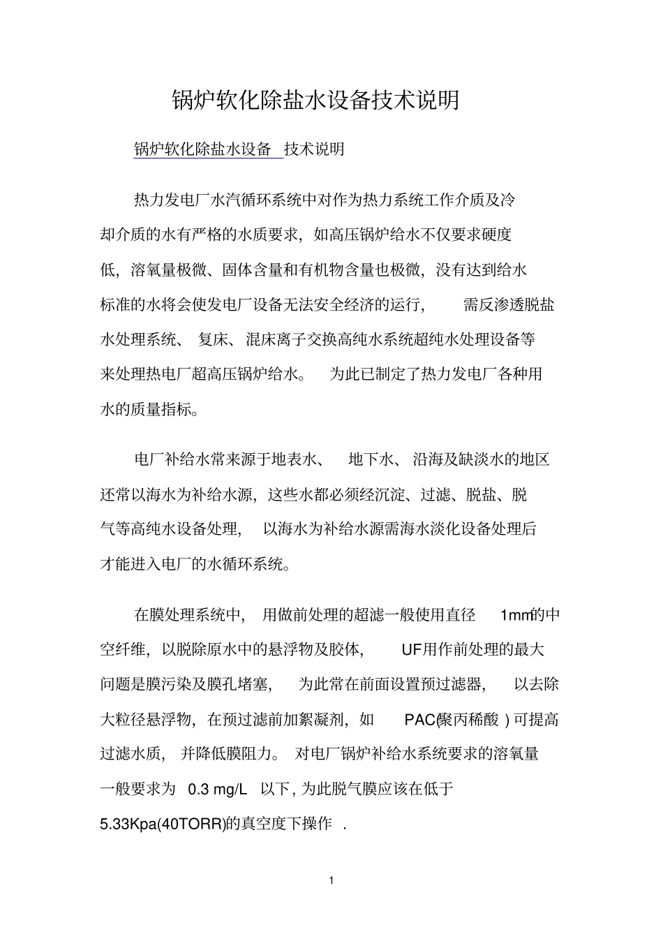 锅炉参考资料软化除盐水设备技术说明_第1页