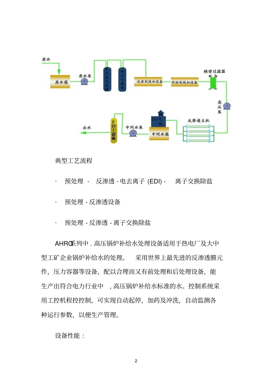 锅炉参考资料软化除盐水设备技术说明_第2页