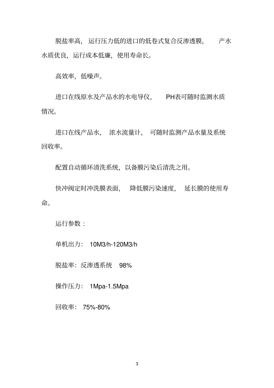 锅炉参考资料软化除盐水设备技术说明_第3页