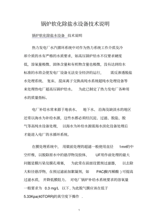 锅炉参考资料软化除盐水设备技术说明