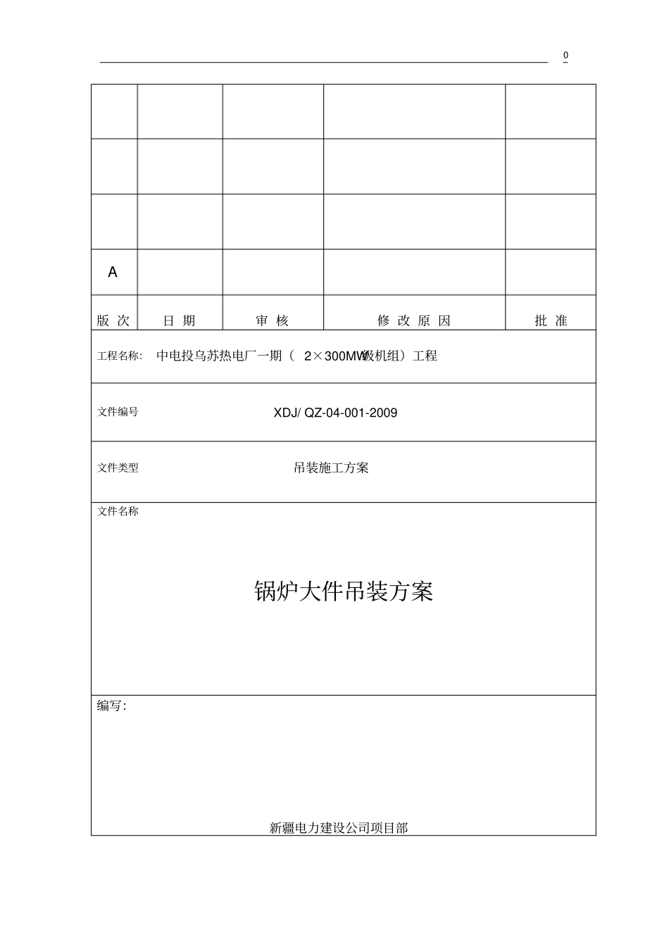 锅炉大件吊装方案讲解_第1页