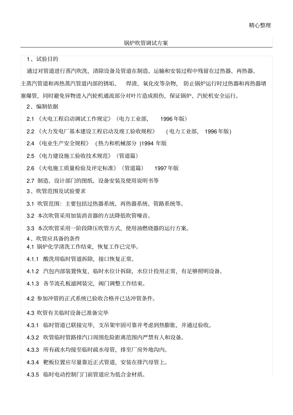 锅炉吹管调试方案_第1页