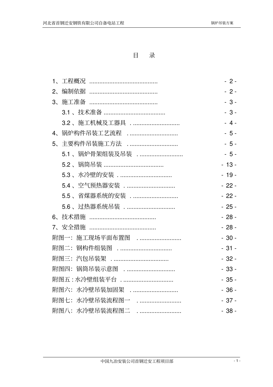 锅炉吊装方案_第1页