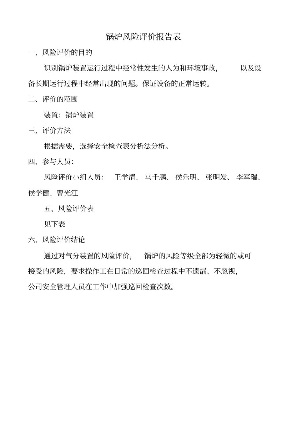 锅炉安全检查表分析_第1页