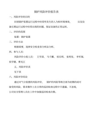 锅炉安全检查表分析