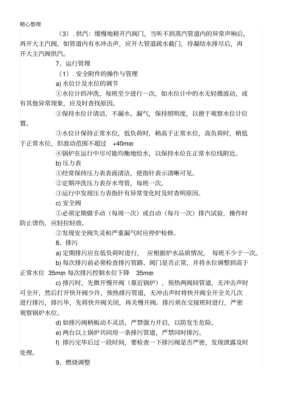 锅炉安全操作规程_第3页