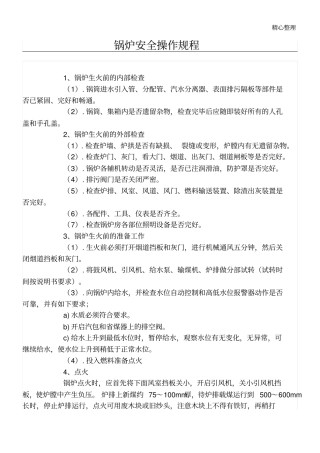 锅炉安全操作规程