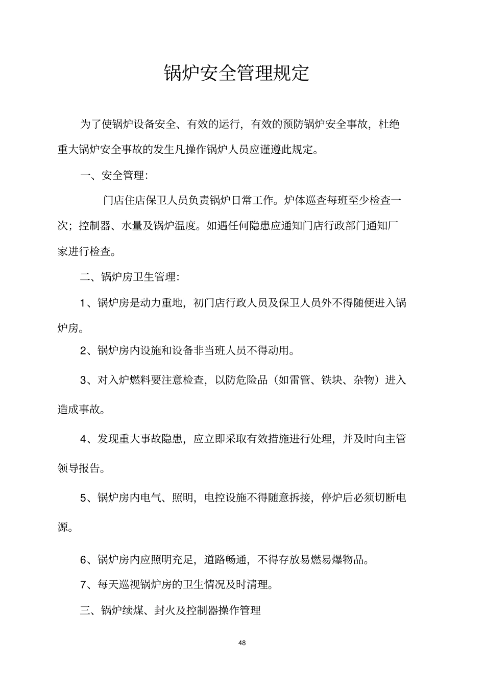 锅炉安全管理规定_第1页
