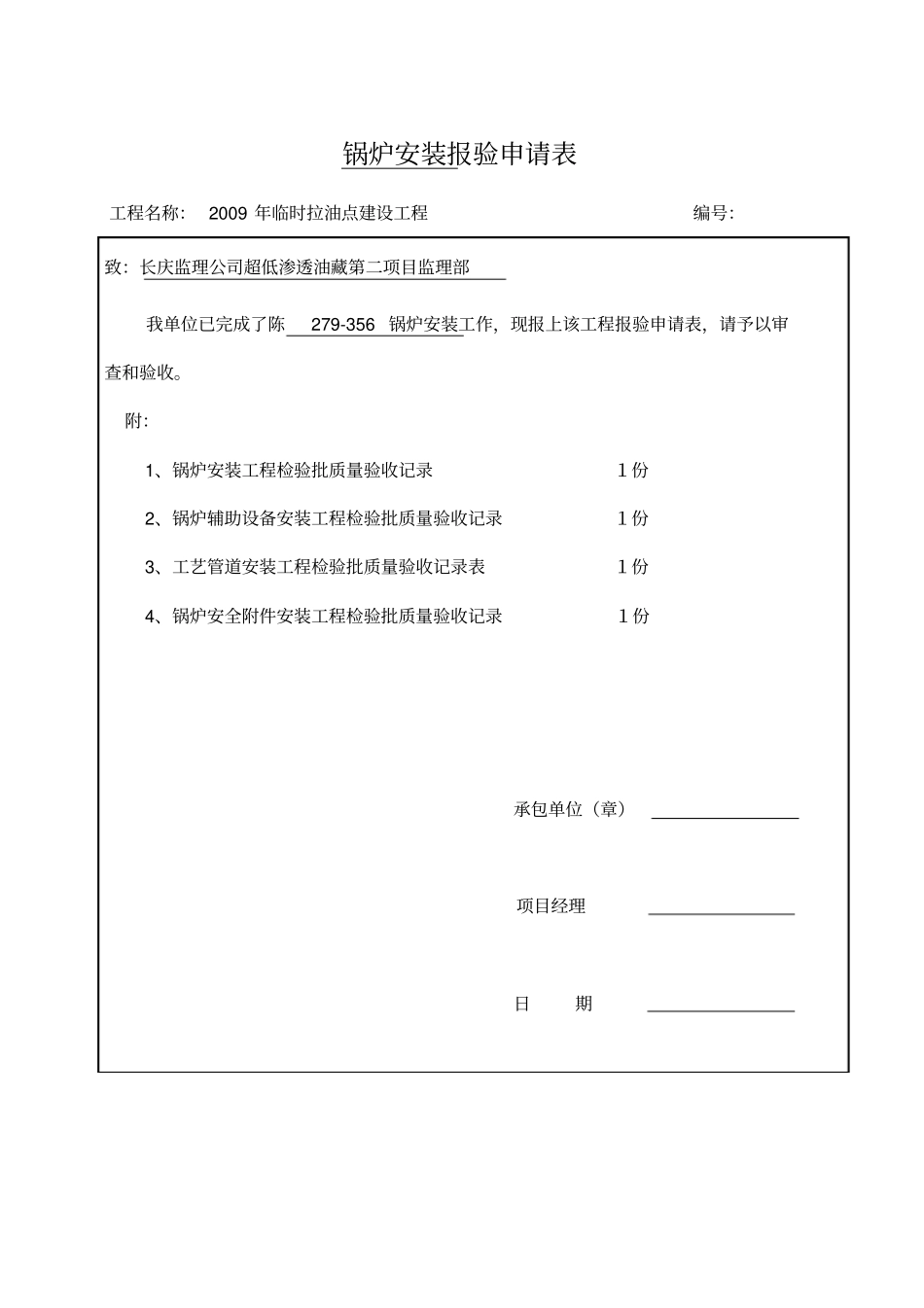 锅炉安装报验_第1页