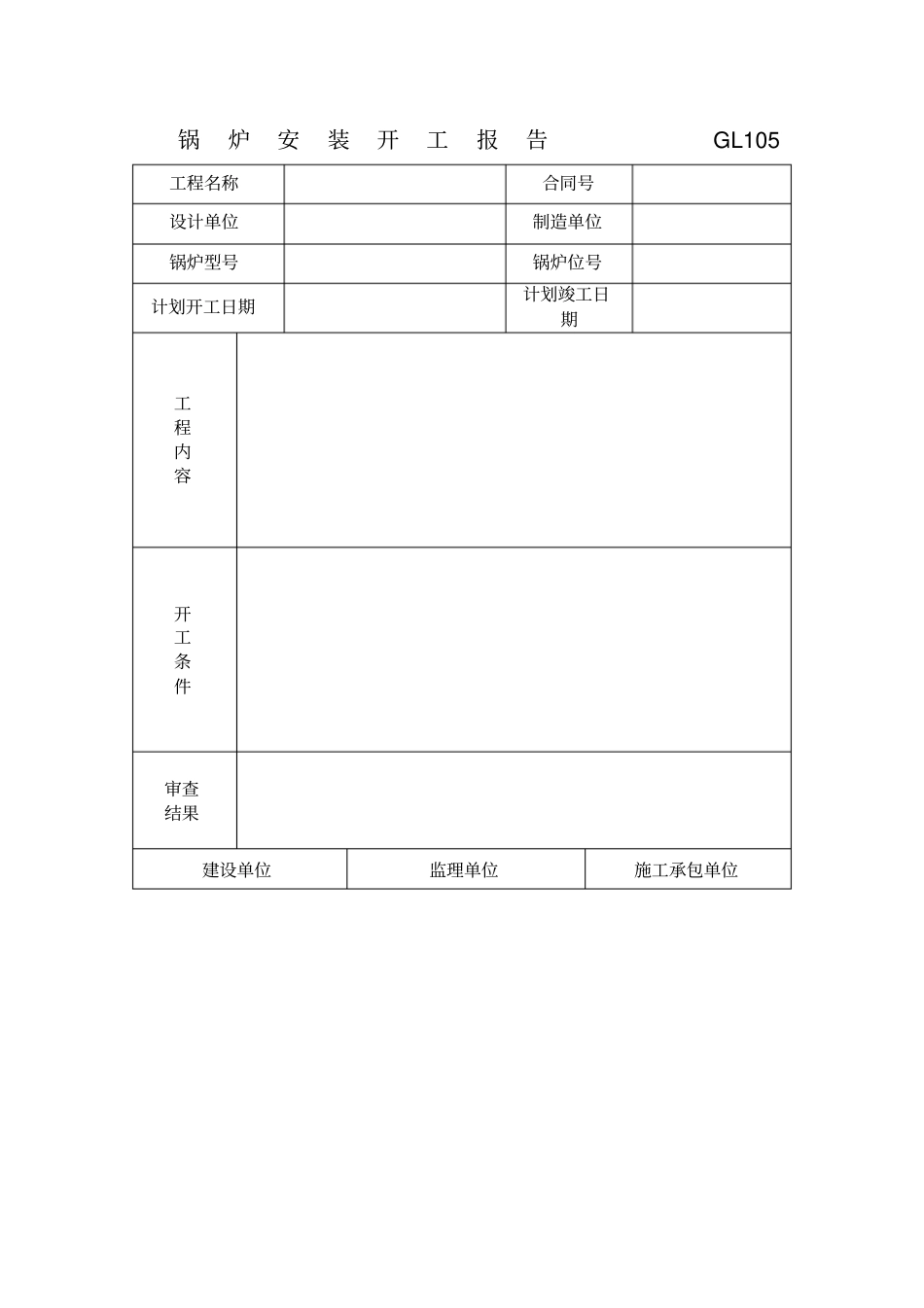 锅炉安装开工报告_第1页